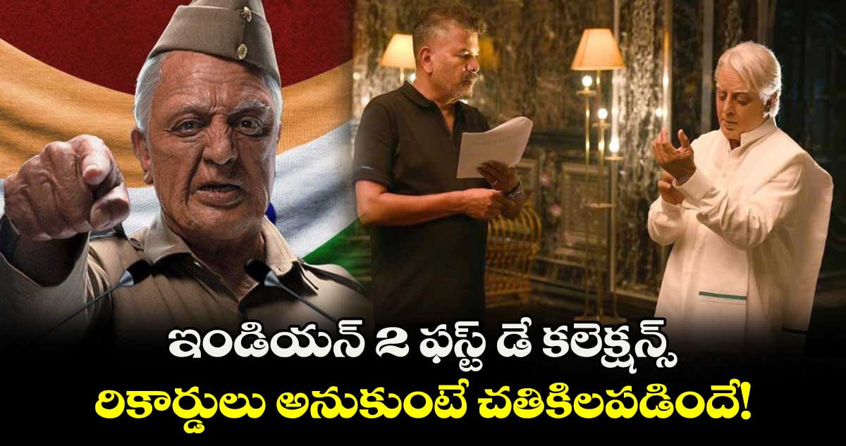 Indian 2 Day 1 Collections: ఇండియన్ 2 ఫ‌స్ట్ డే క‌లెక్ష‌న్స్..రికార్డులు అనుకుంటే చతికిలపడిందే..విక్రమ్ కంటే తక్కువే