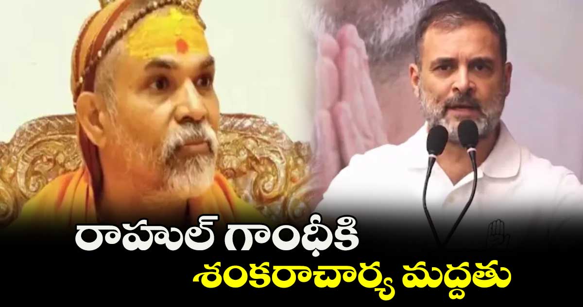 రాహుల్ గాంధీకి శంకరాచార్య మద్దతు