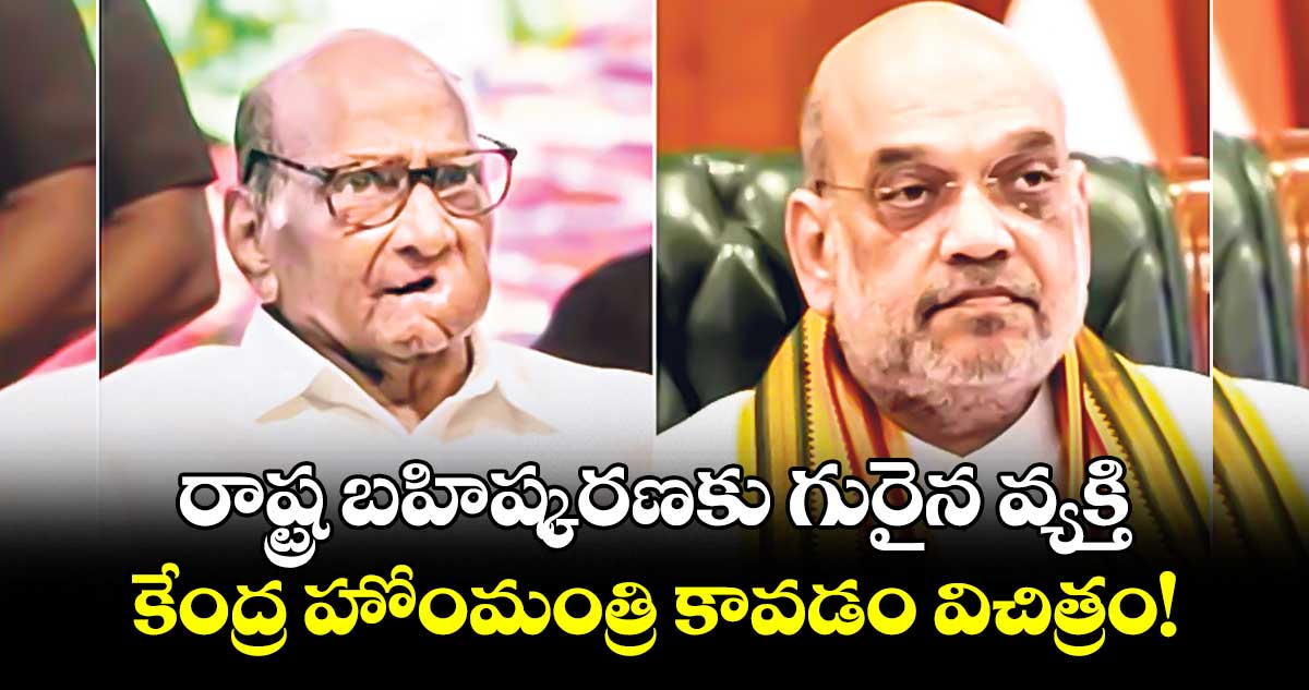 రాష్ట్ర బహిష్కరణకు గురైన వ్యక్తి .. కేంద్ర హోంమంత్రి కావడం విచిత్రం!