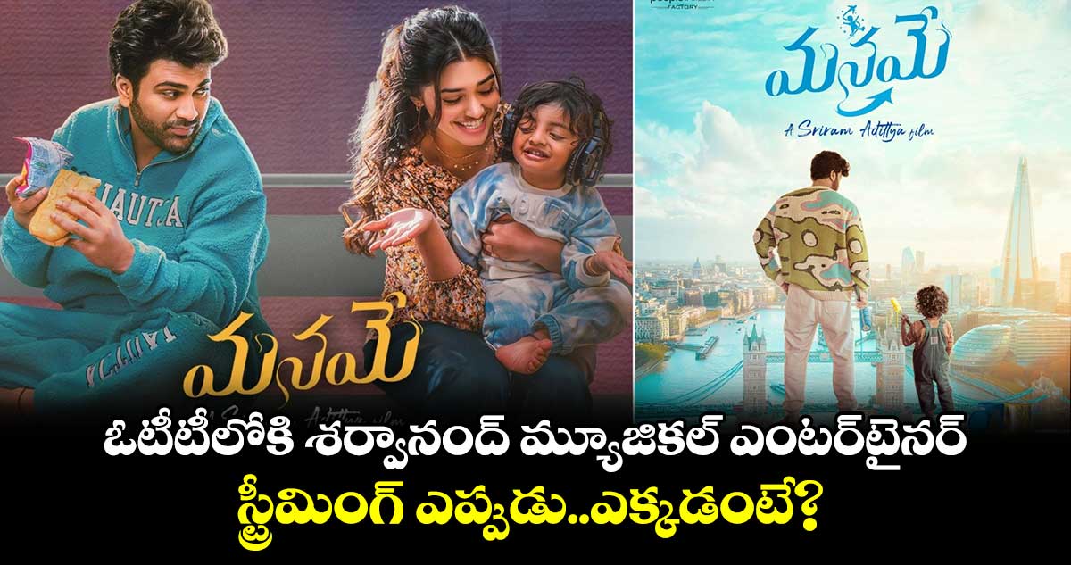 Manamey OTT: ఓటీటీలోకి శర్వానంద్ మ్యూజికల్ ఎంటర్టైనర్..స్ట్రీమింగ్ ఎప్పుడు..ఎక్కడంటే?