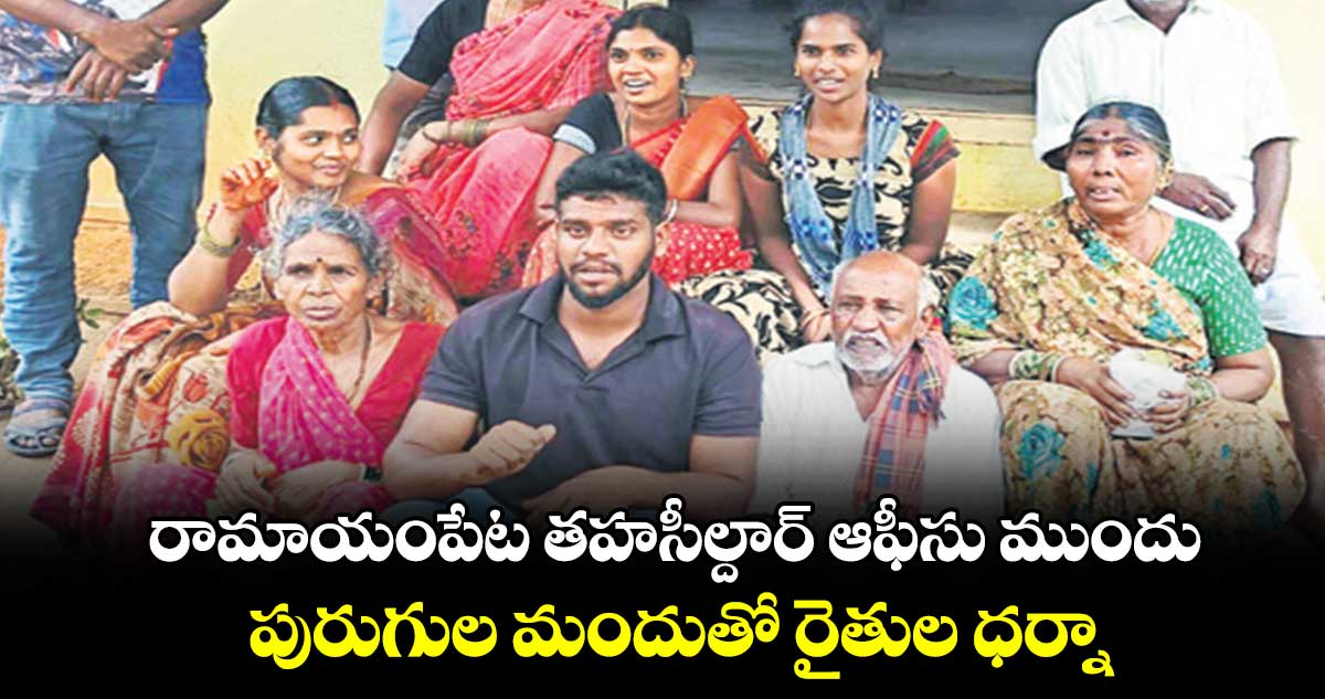 రామాయంపేట తహసీల్దార్ ఆఫీసు ముందు పురుగుల మందుతో రైతుల ధర్నా