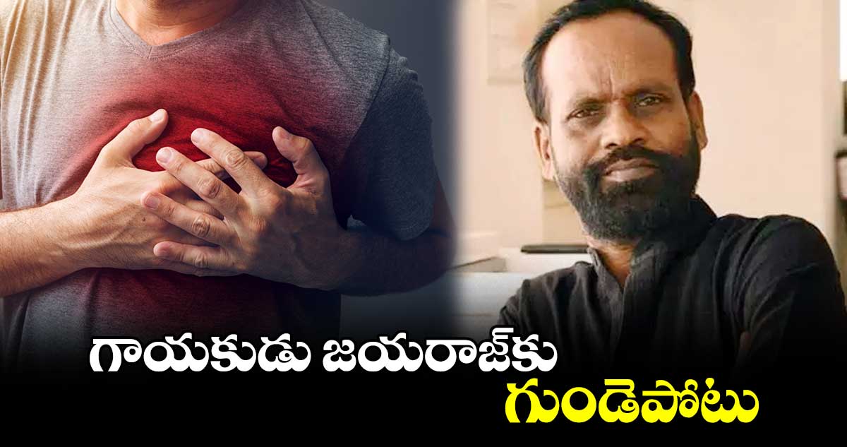  గాయకుడు  జయరాజ్​కు గుండెపోటు