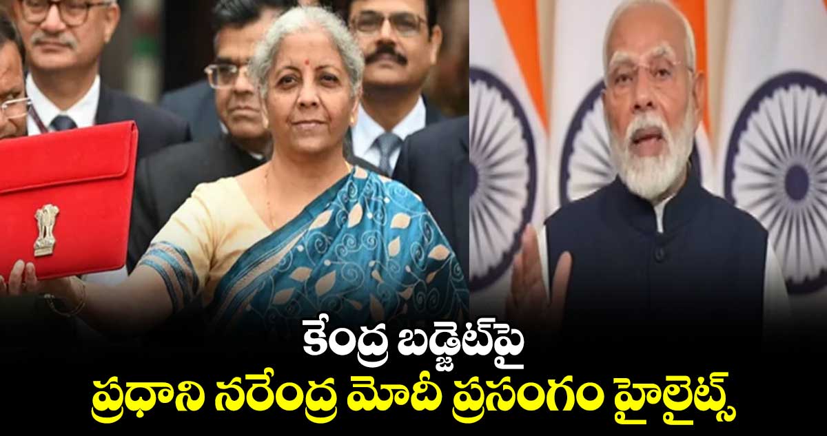 Budget 2024: కేంద్ర బడ్జెట్⁬పై ప్రధాని నరేంద్ర మోదీ ప్రసంగం హైలైట్స్