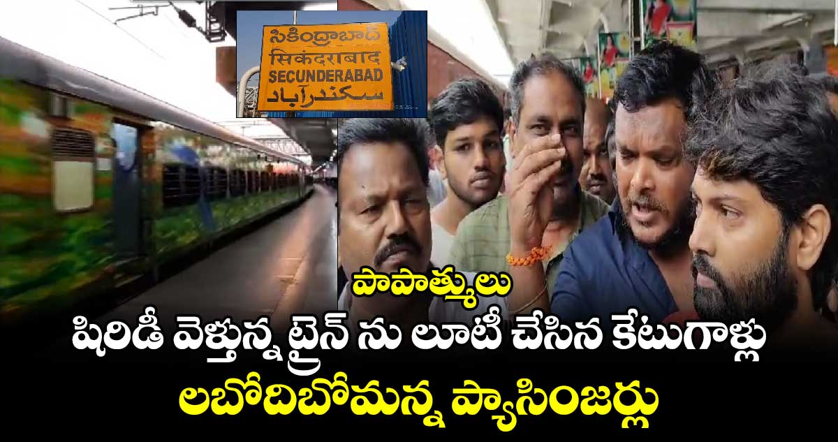 పాపాత్ములు : షిరిడీ వెళ్తున్న ట్రైన్ ను లూటీ చేసిన కేటుగాళ్లు.. లబోదిబోమన్న ప్యాసింజర్లు..