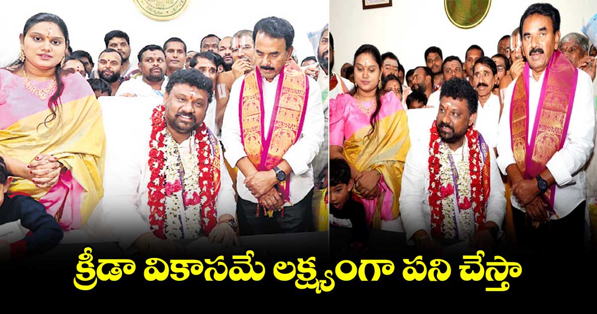 క్రీడా వికాసమే లక్ష్యంగా పని చేస్తా