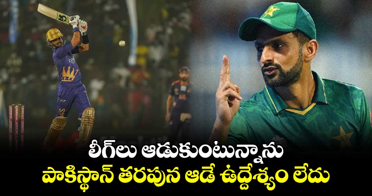 Shoaib Malik: లీగ్‌లు ఆడుకుంటున్నాను.. పాకిస్థాన్ తరపున ఆడే ఉద్దేశ్యం లేదు: మాలిక్