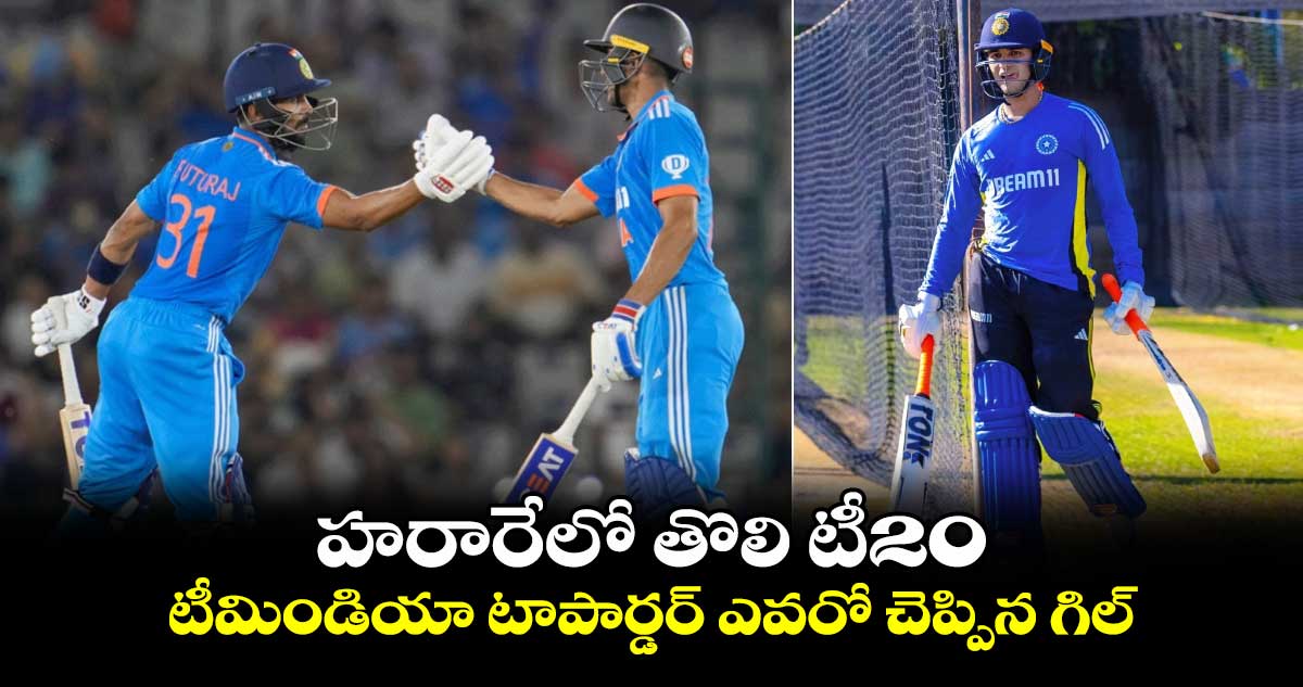 IND vs ZIM 2024: హరారేలో తొలి టీ20.. టీమిండియా టాపార్డర్ ఎవరో చెప్పిన గిల్