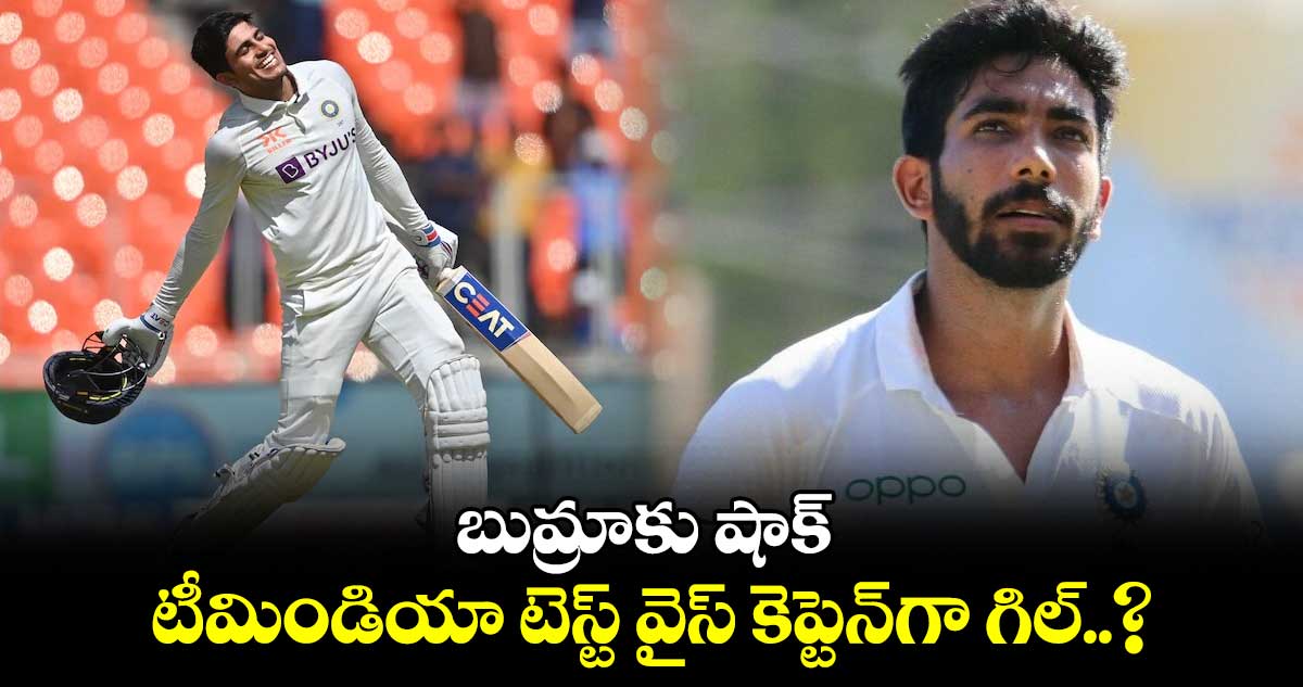 India vs Bangladesh 2024: బుమ్రాకు షాక్ .. టీమిండియా టెస్ట్ వైస్ కెప్టెన్‌గా గిల్..?