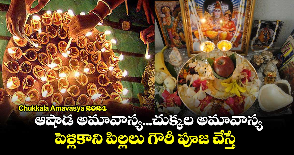 Chukkala Amavasya 2024: ఆషాడ అమావాస్య...చుక్కల అమావాస్య.. పెళ్లికాని పిల్లలు గౌరీ పూజ చేస్తే...