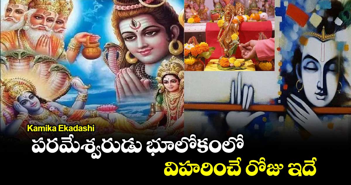 Kamika Ekadashi:  పరమేశ్వరుడు  భూలోకంలో విహరించే  రోజు ఇదే..