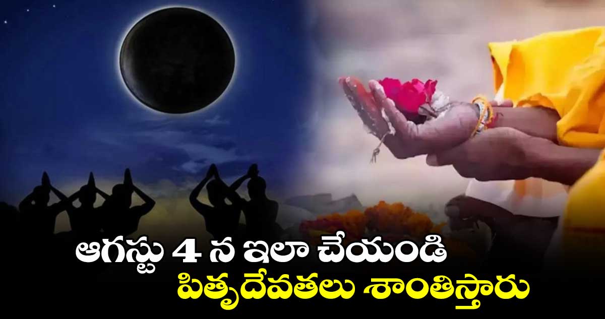 ఆగస్టు  4 న ఇలా చేయండి.. పితృదేవతలు శాంతిస్తారు