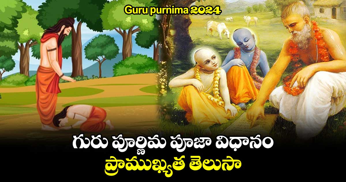 Guru purnima 2024: గురు పూర్ణిమ   పూజా విధానం...ప్రాముఖ్యత  తెలుసా..