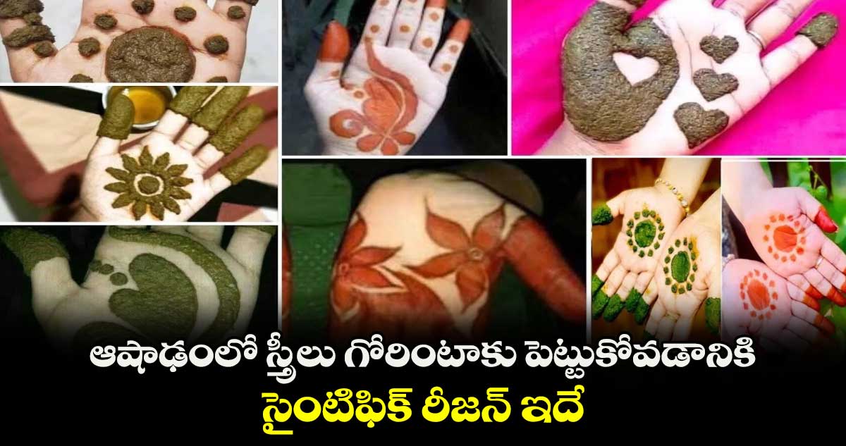 ఆషాఢంలో స్త్రీలు  గోరింటాకు పెట్టుకోవడానికి సైంటిఫిక్​ రీజన్​ ఇదే.. 