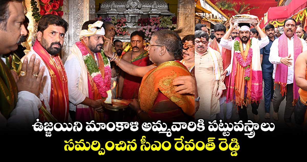 ఉజ్జయిని మాంకాళి అమ్మవారికి పట్టువస్త్రాలు.. సమర్పించిన సీఎం రేవంత్ రెడ్డి 