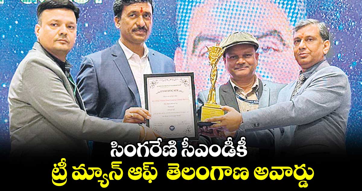 సింగరేణి సీఎండీకీ ట్రీ మ్యాన్ ఆఫ్  తెలంగాణ అవార్డు