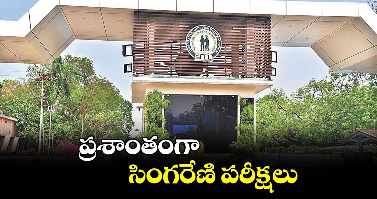 ప్రశాంతంగా సింగరేణి పరీక్షలు