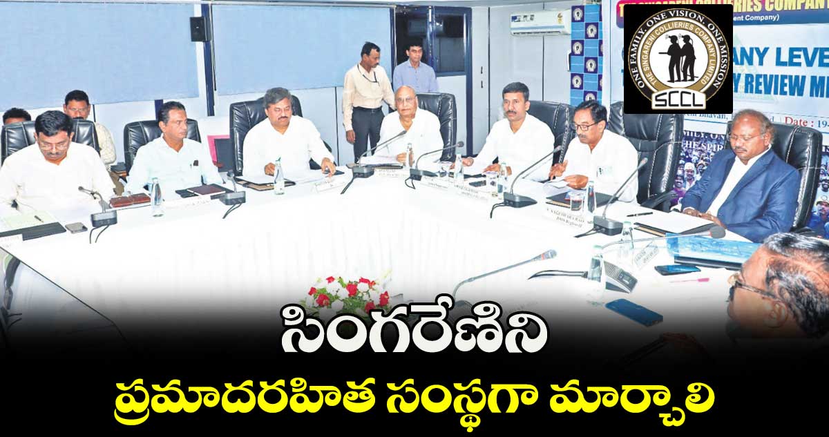 సింగరేణిని ప్రమాదరహిత సంస్థగా మార్చాలి