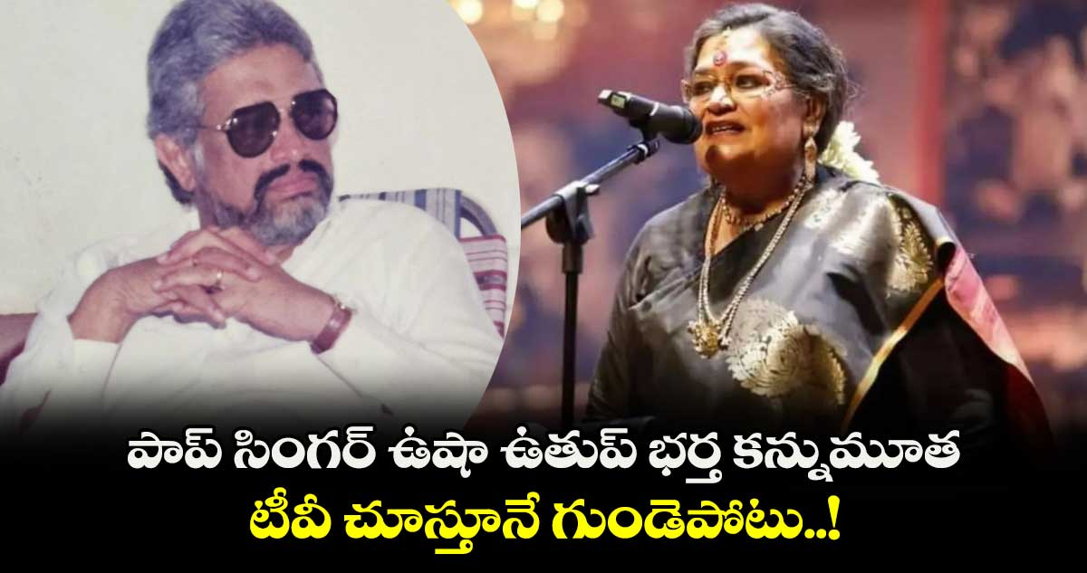 Usha Uthup Husband: ప్రముఖ పాప్ సింగర్ ఉషా ఉతుప్‌ భర్త కన్నుమూత..టీవీ చూస్తూనే గుండెపోటు..!