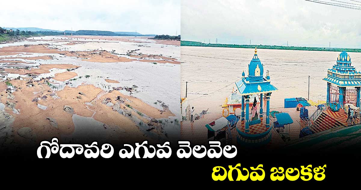 గోదావరి ఎగువ వెలవెల దిగువ జలకళ