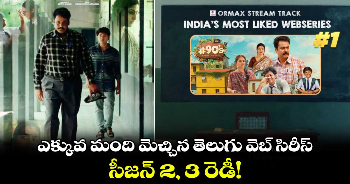 Most Liked Telugu Web Series: ఇండియాలో ఎక్కువ మంది మెచ్చిన తెలుగు వెబ్ సిరీస్ ఇదే..సీజన్ 2, 3 రెడీ!