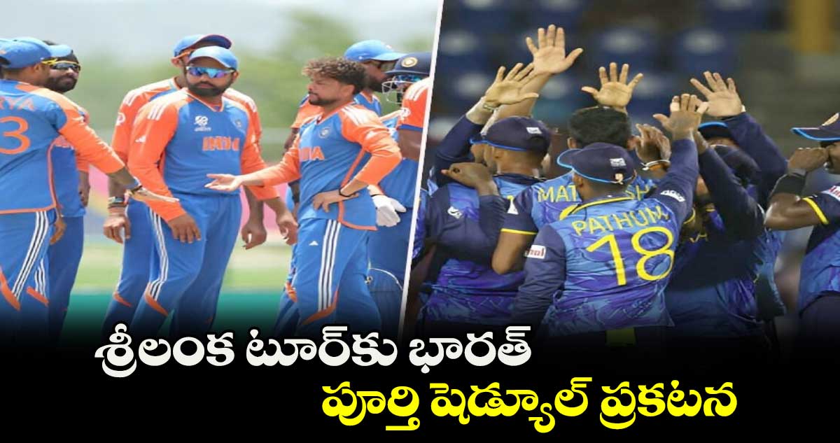 IND vs SL 2024: శ్రీలంక టూర్‌కు భారత్.. పూర్తి షెడ్యూల్ ప్రకటన