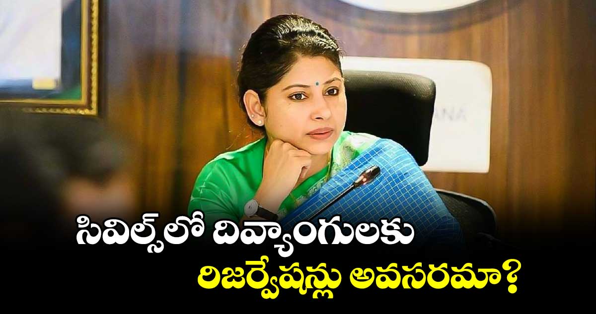 సివిల్స్లో దివ్యాంగులకు రిజర్వేషన్లు అవసరమా?