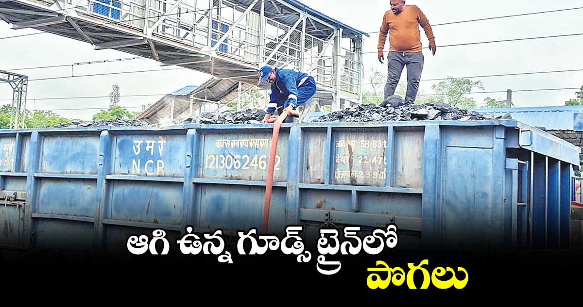 ఆగి ఉన్న గూడ్స్​ ట్రైన్​లో పొగలు