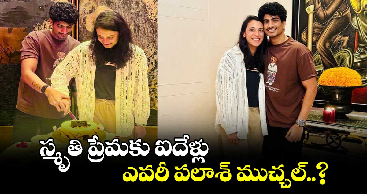 Smriti Mandhana: స్మృతి ప్రేమకు ఐదేళ్లు.. ఎవరీ పలాశ్‌ ముచ్చల్‌..?