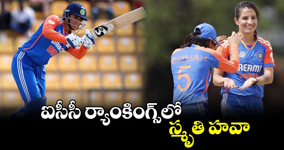 Smriti Mandhana: ఐసీసీ ర్యాంకింగ్స్‌లో స్మృతి హవా..