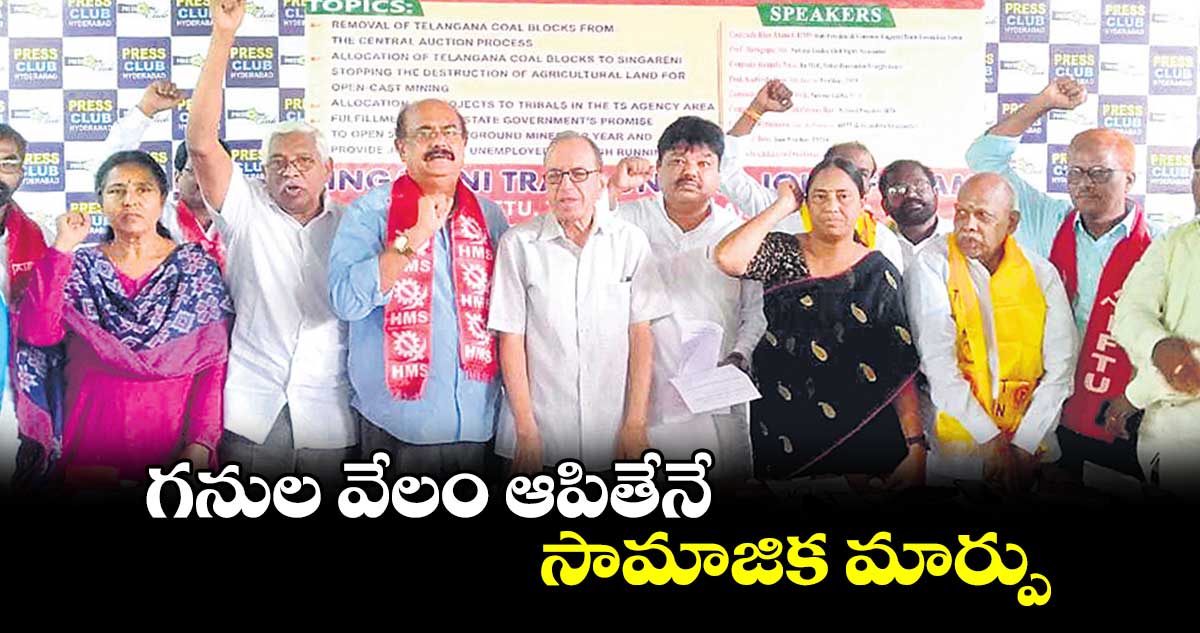 గనుల వేలం ఆపితేనే సామాజిక మార్పు : ప్రొఫెసర్ కోదండరాం