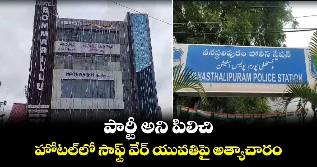పార్టీ అని పిలిచి.. హోటల్ లో సాఫ్ట్ వేర్ యువతిపై అత్యాచారం