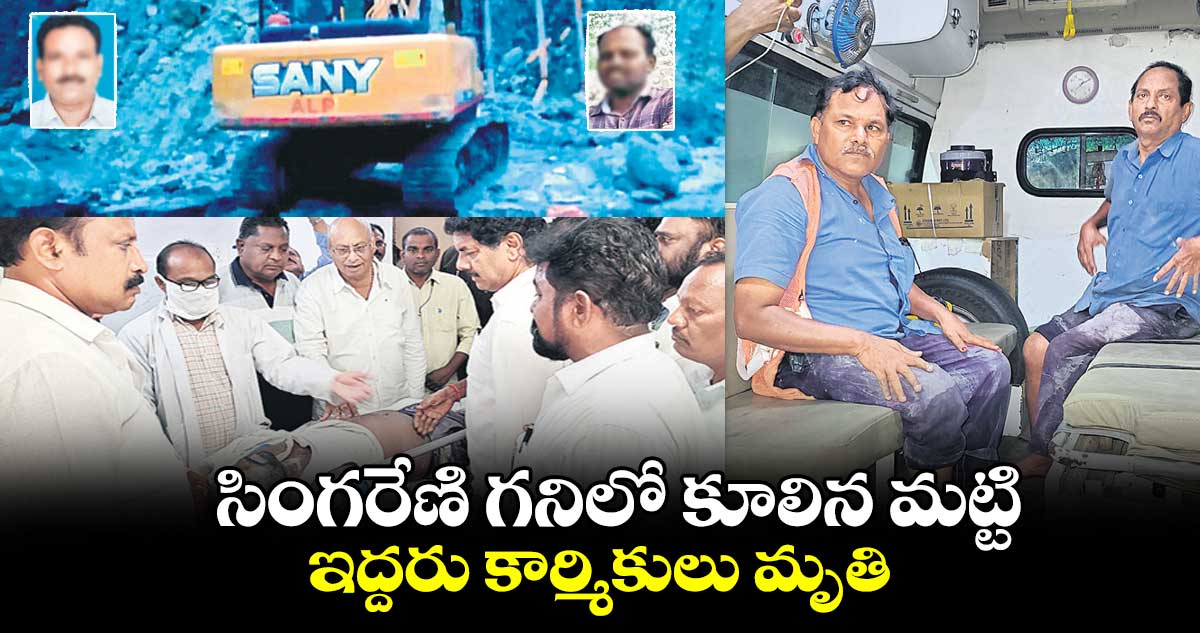 సింగరేణి గనిలో కూలిన మట్టి .. ఇద్దరు కార్మికులు మృతి