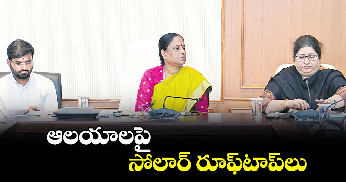 ఆలయాలపై సోలార్ రూఫ్​టాప్​లు : కొండా సురేఖ