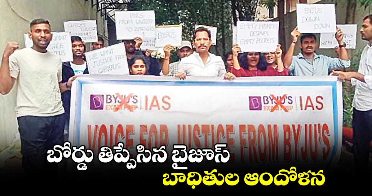 బోర్డు తిప్పేసిన బైజూస్.. బాధితుల ఆందోళన