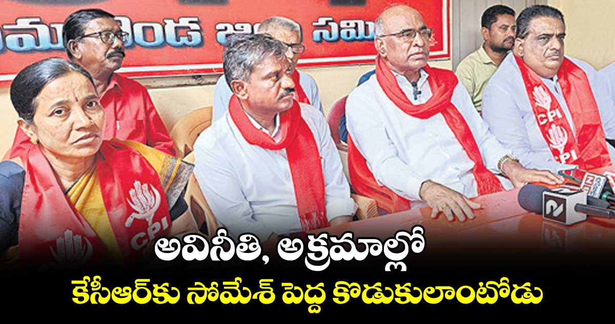 అవినీతి, అక్రమాల్లో కేసీఆర్కు సోమేశ్ పెద్ద కొడుకులాంటోడు