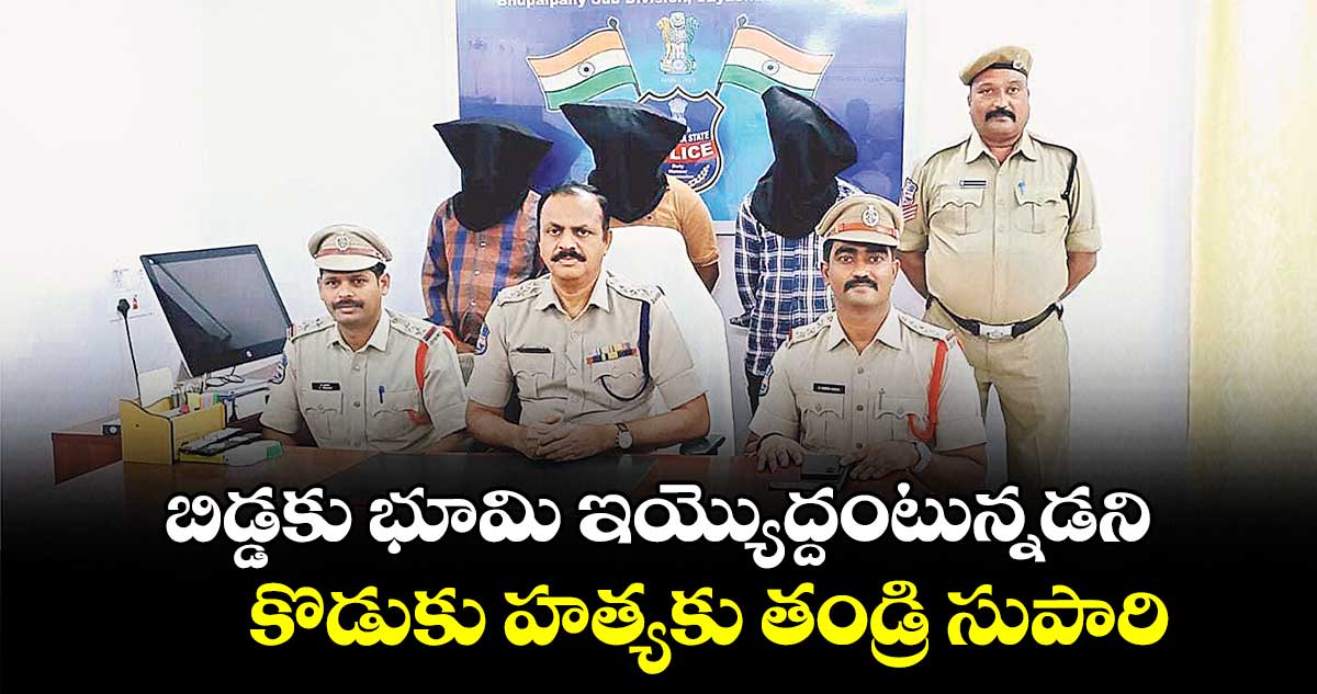 బిడ్డకు భూమి ఇయ్యొద్దంటున్నడని..  కొడుకు హత్యకు తండ్రి సుపారి