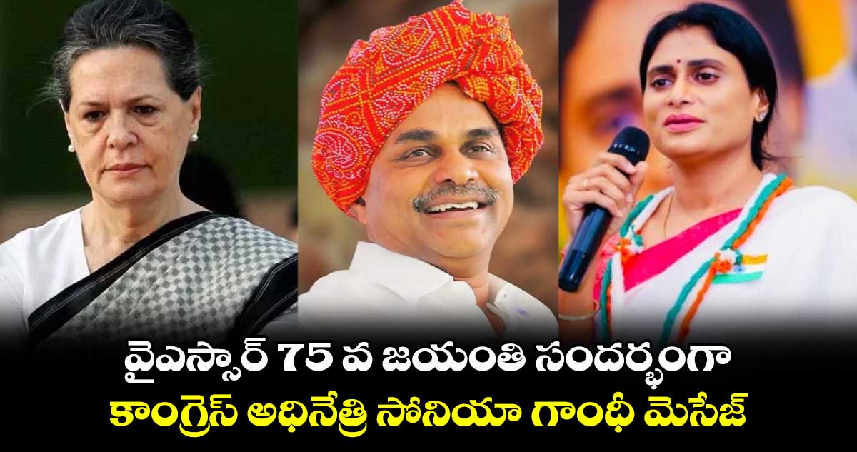 వైఎస్సార్​ 75 వ జయంతి సందర్భంగా.... కాంగ్రెస్​ అధినేత్రి సోనియా గాంధీ మెసేజ్​....