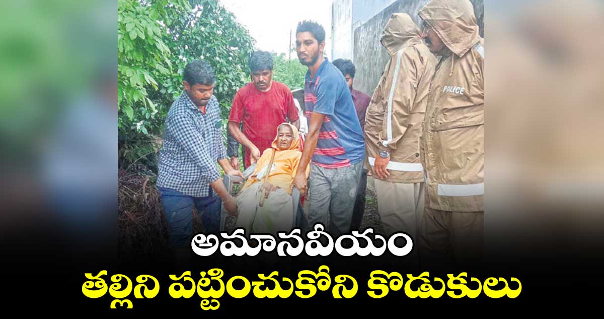 అమానవీయం.. తల్లిని పట్టించుకోని కొడుకులు  