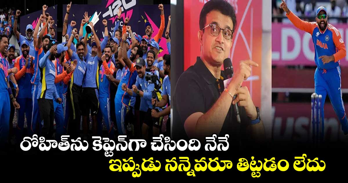 Sourav Ganguly: రోహిత్‌ను కెప్టెన్‌గా చేసింది నేనే.. ఇప్పుడు నన్నెవరూ తిట్టడం లేదు: గంగూలీ