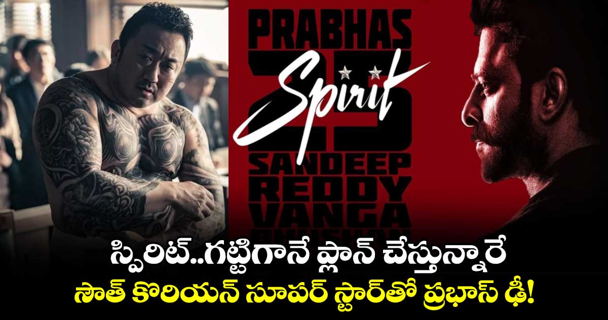 Spirit: సందీప్ వంగా..గట్టిగానే ప్లాన్ చేస్తున్నారే..? సౌత్ కొరియన్ సూపర్ స్టార్⁬తో ప్రభాస్ ఢీ!