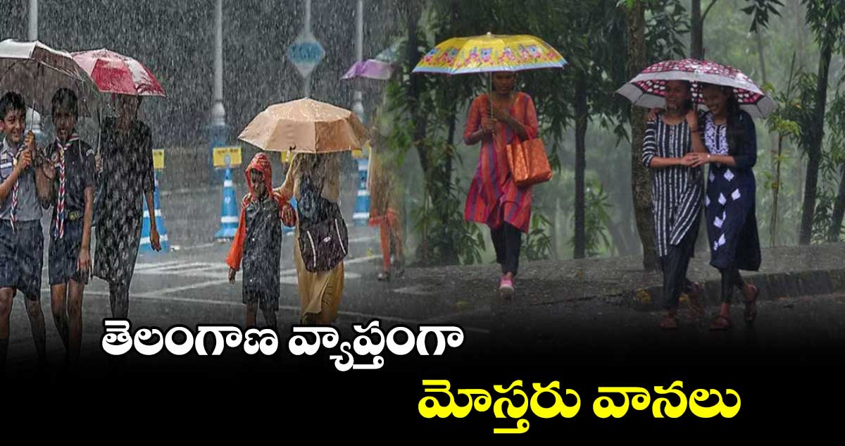 తెలంగాణ వ్యాప్తంగా మోస్తరు వానలు