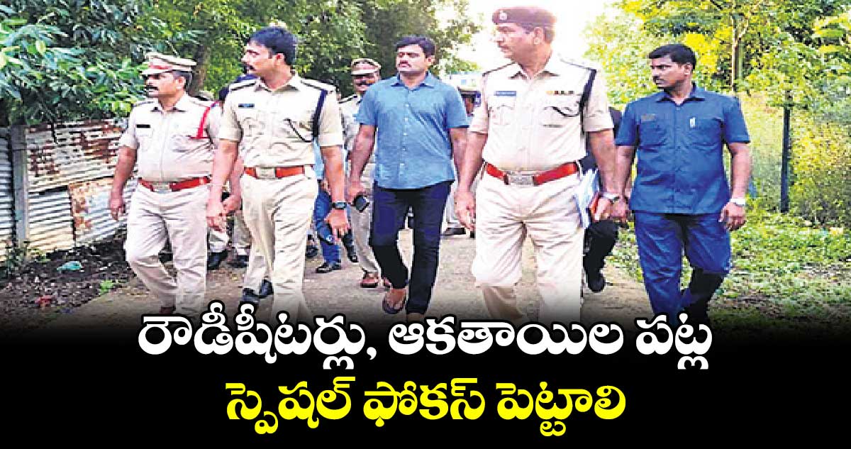 రౌడీషీటర్లు, ఆకతాయిల పట్ల స్పెషల్​ ఫోకస్​ పెట్టాలి :  ఎస్పీ బి. రోహిత్​ రాజు