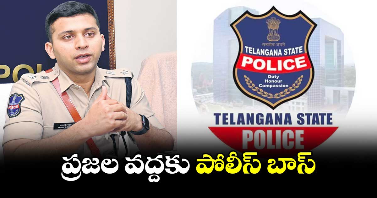 ప్రజల వద్దకు పోలీస్ బాస్ :  ఎస్పీ శరత్ చంద్ర పవార్ 