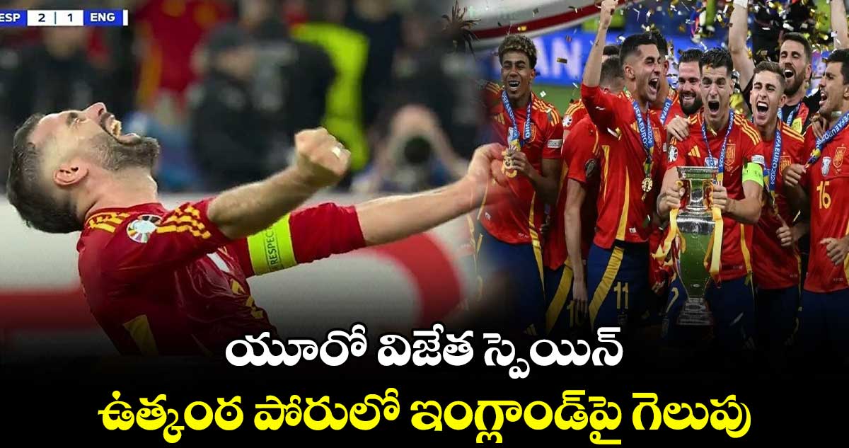 Euro 2024 final: యూరో విజేత స్పెయిన్.. ఉత్కంఠ పోరులో ఇంగ్లాండ్‌పై గెలుపు