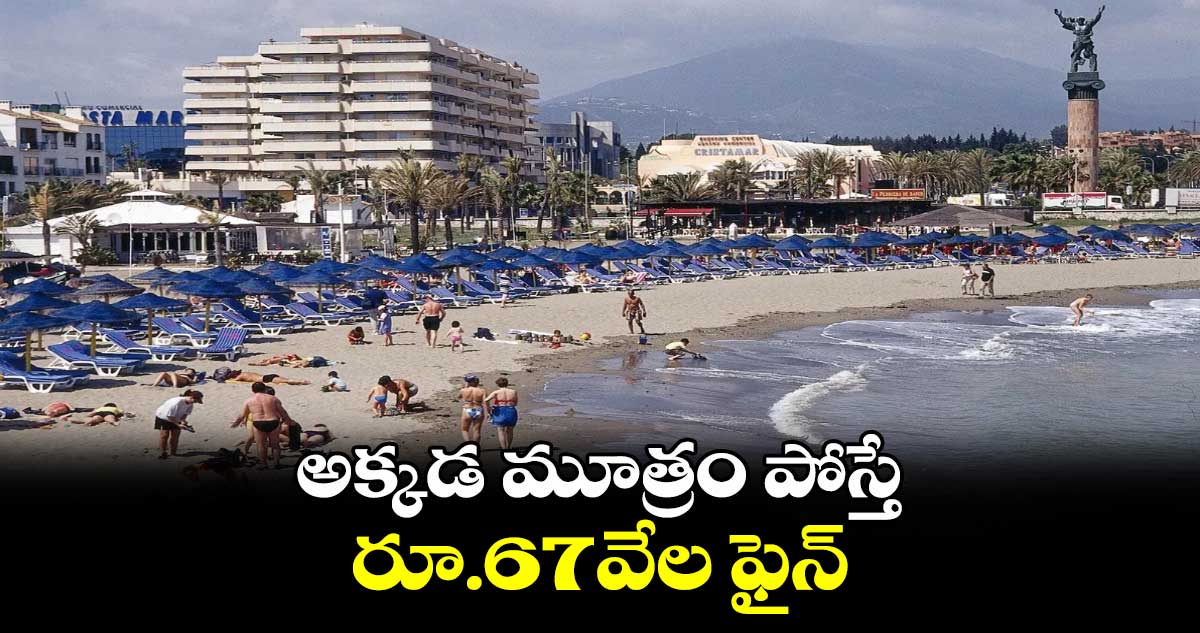 Spanish City fine: అక్కడ మూత్రం పోస్తే..రూ.67వేల ఫైన్