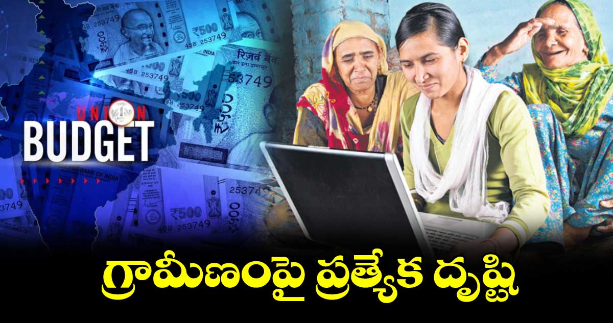 గ్రామీణంపై ప్రత్యేక దృష్టి