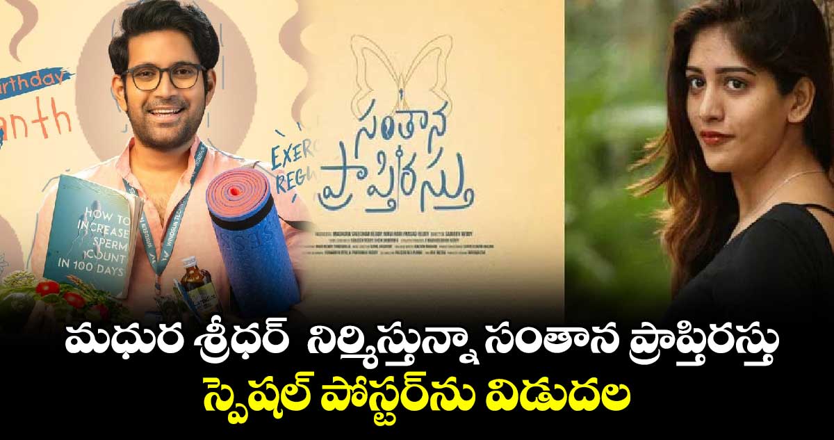 మధుర శ్రీధర్ నిర్మిస్తున్నా ‘సంతాన ప్రాప్తిరస్తు’ స్పెషల్ పోస్టర్ను విడుదల