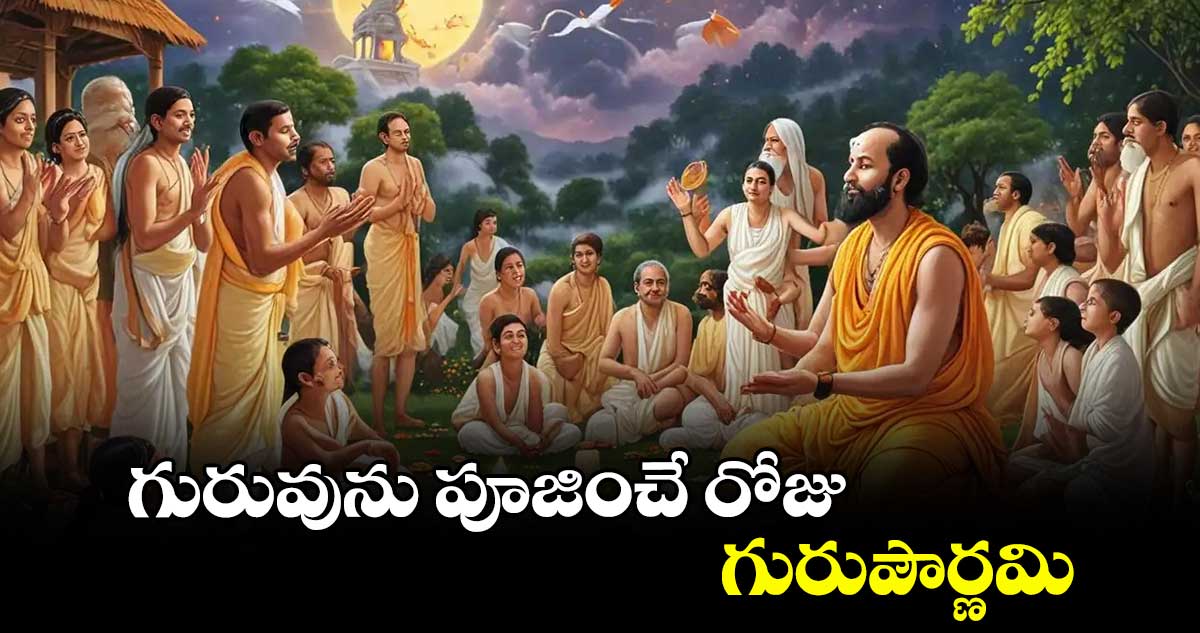 Guru purnima 2024: గురువును పూజించే  రోజు.. గురుపౌర్ణమి