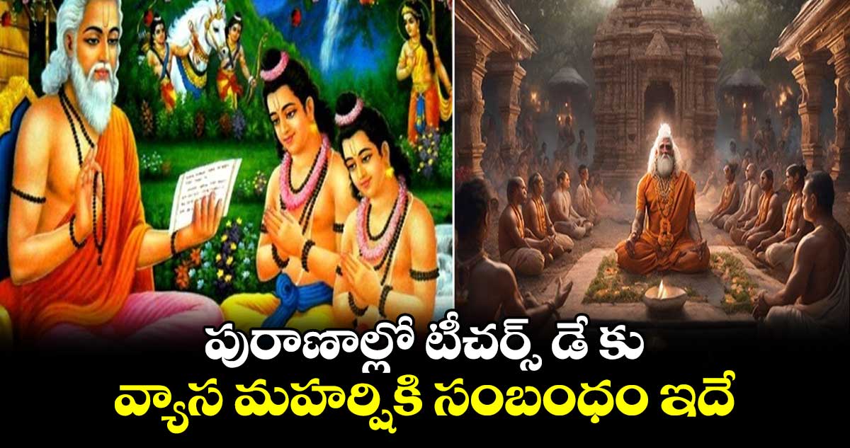 Guru Purnima 2024: పురాణాల్లో టీచర్స్ డే కు.. వ్యాస మహర్షికి సంబంధం ఇదే..