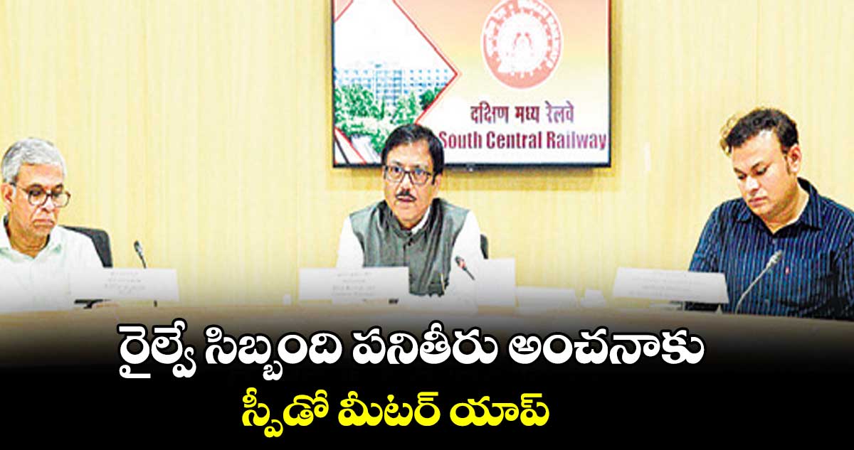రైల్వే సిబ్బంది పనితీరు అంచనాకు స్పీడో మీటర్ యాప్